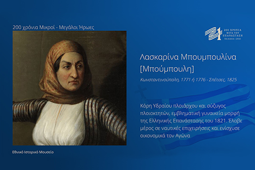 Ήρωες 4e repox story laskarina mpoympoylina mpoympoylh landscape Copy